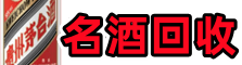 长兴县鑫全烟酒回收店